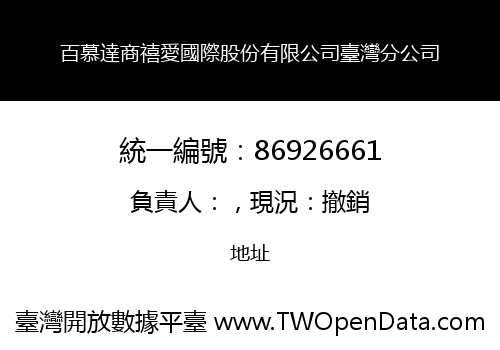百慕達商禧愛國際股份有限公司臺灣分公司