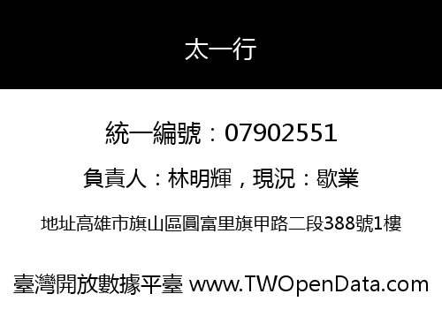 太一行