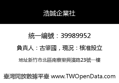 浩誠企業社