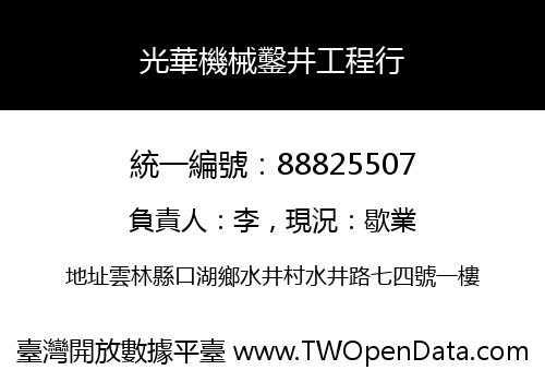 光華機械鑿井工程行