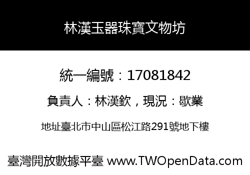 林漢玉器珠寶文物坊