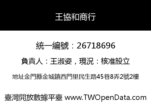王協和商行