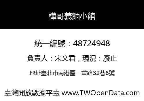 樺哥義麵小館