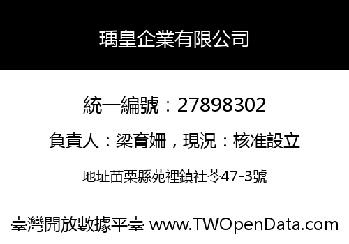 瑀皇企業有限公司
