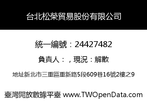 台北松榮貿易股份有限公司