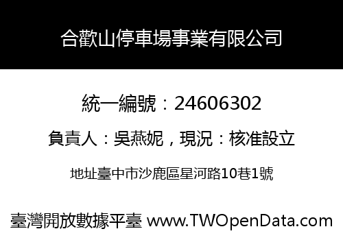 合歡山停車場事業有限公司