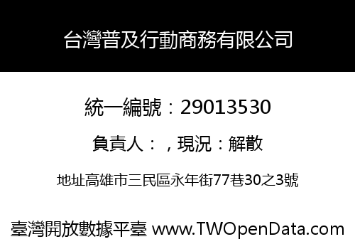 台灣普及行動商務有限公司