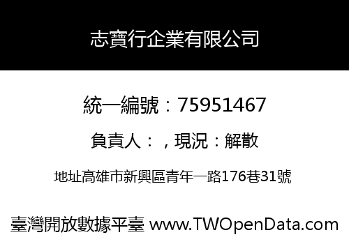 志寶行企業有限公司