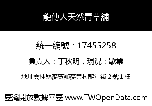 龍傳人天然青草舖