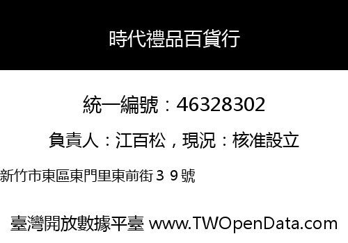 時代禮品百貨行