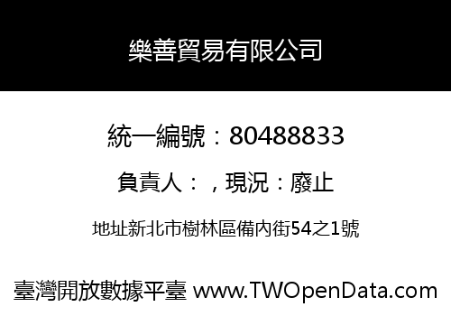 樂善貿易有限公司