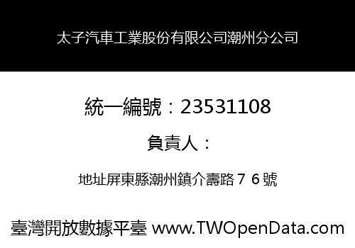 太子汽車工業股份有限公司潮州分公司