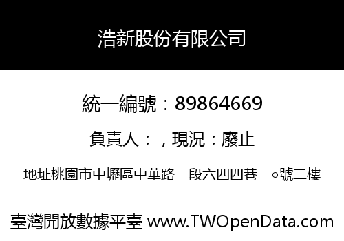 浩新股份有限公司