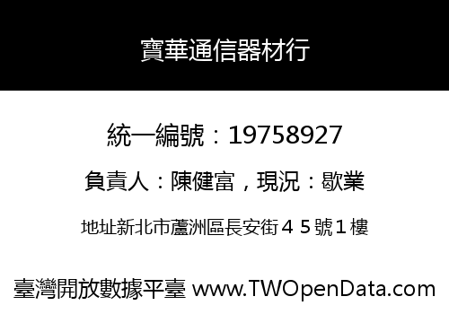 寶華通信器材行