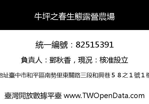 牛坪之春生態露營農場
