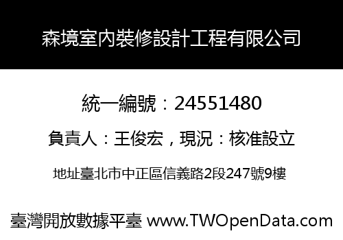 森境室內裝修設計工程有限公司