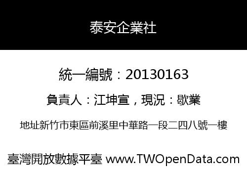 泰安企業社