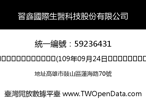習鑫國際生醫科技股份有限公司