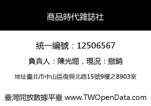 商品時代雜誌社