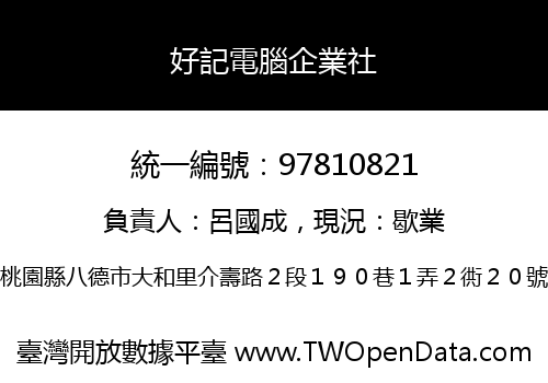 好記電腦企業社