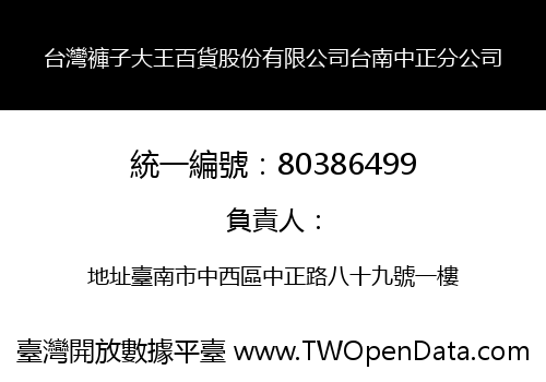 台灣褲子大王百貨股份有限公司台南中正分公司