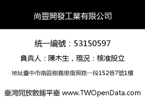 尚豐開發工業有限公司