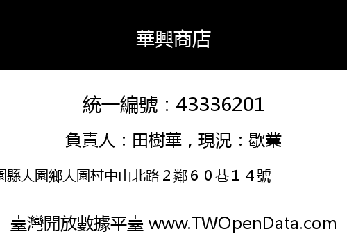 華興商店