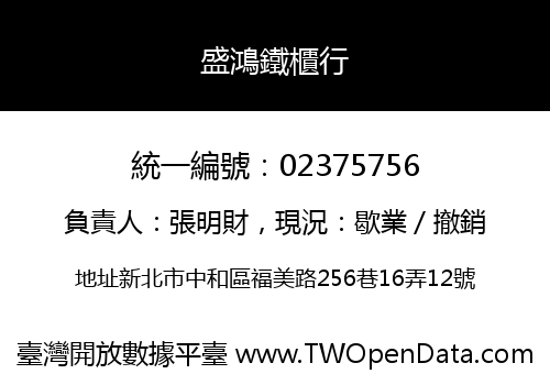 盛鴻鐵櫃行