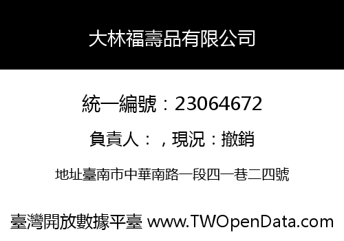大林福壽品有限公司