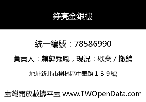 錚亮金銀樓