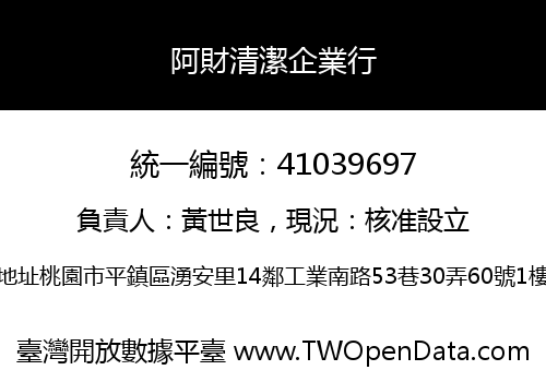 阿財清潔企業行