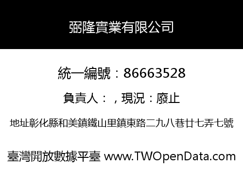 弼隆實業有限公司