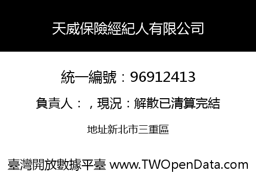 天威保險經紀人有限公司