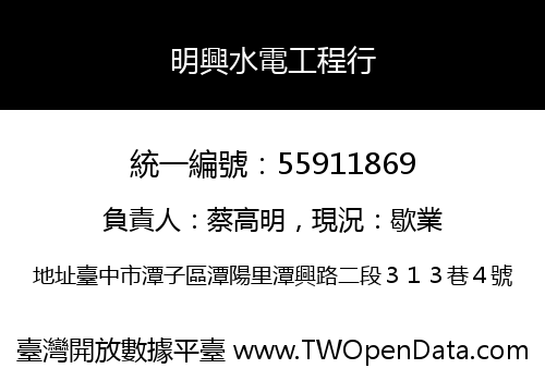 明興水電工程行
