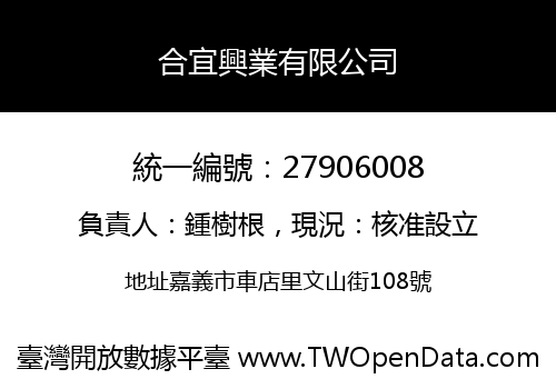 合宜興業有限公司