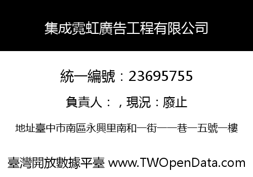 集成霓虹廣告工程有限公司