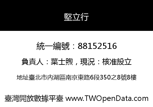 堅立行