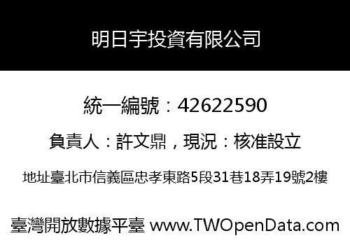 明日宇投資有限公司