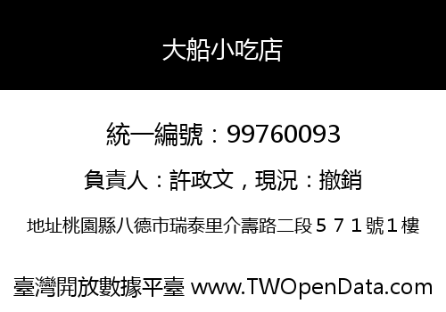 大船小吃店
