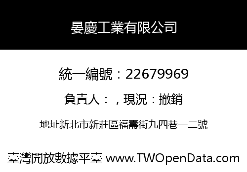 晏慶工業有限公司