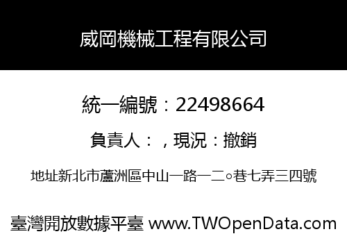 威岡機械工程有限公司