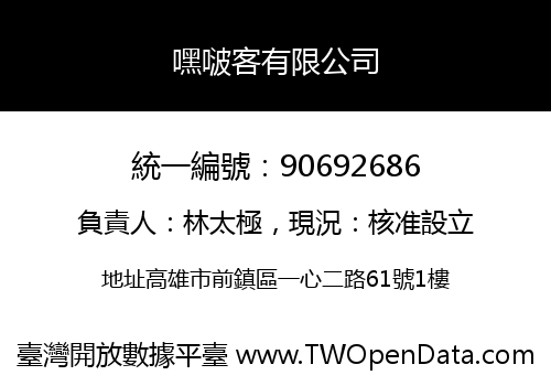 嘿啵客有限公司