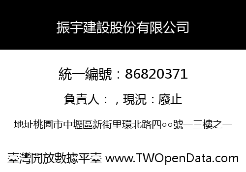 振宇建設股份有限公司