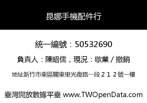 昆娜手機配件行