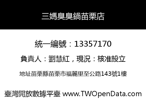 三媽臭臭鍋苗栗店