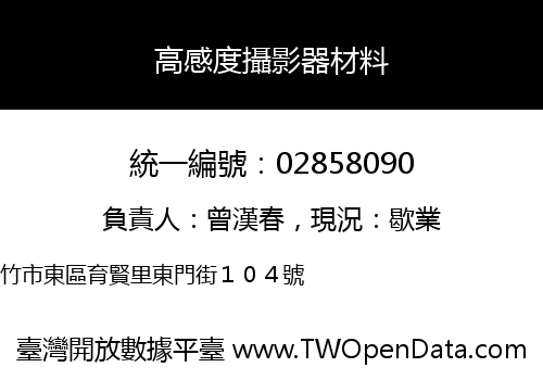 高感度攝影器材料