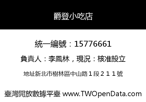 爵登小吃店