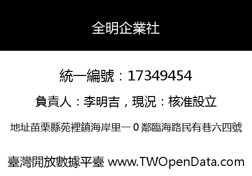 全明企業社