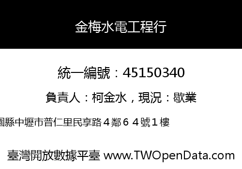金梅水電工程行