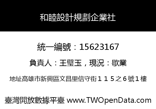和睦設計規劃企業社